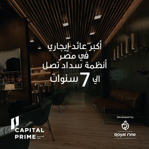 كابيتال برايم العاصمة الادارية