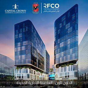 كابيتال كراون العاصمة الادارية